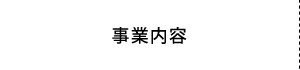 事業内容