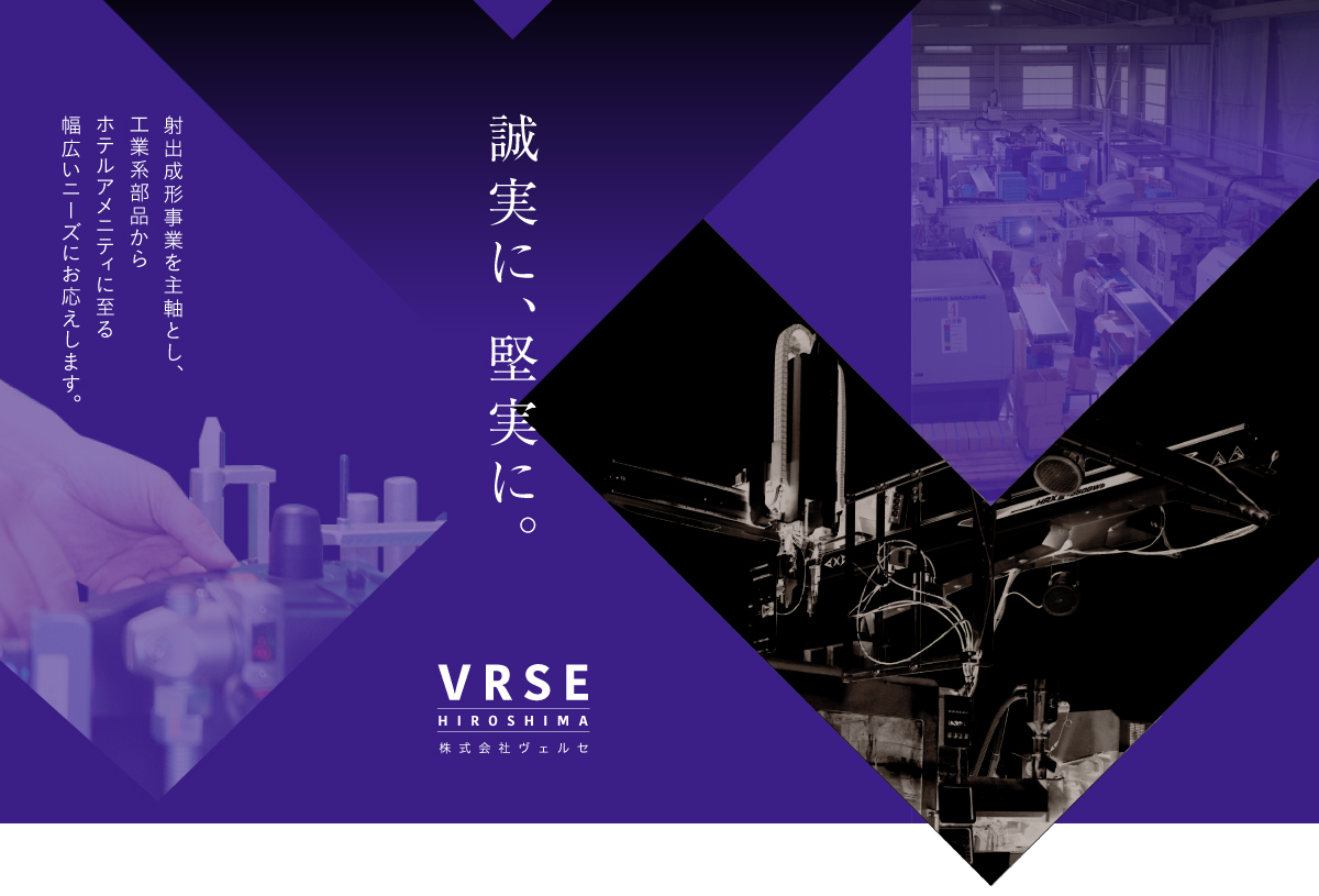 誠実に、確実に。VRSE 誠実に、確実に。VRSE