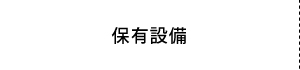保有設備